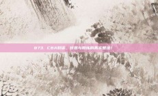 873. CBA对话，球员与教练的真实想法！🗨️