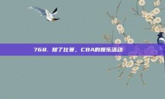 768. 除了比赛，CBA的娱乐活动📅