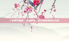 C罗回归曼联，未来展望，对红魔前景信心大增