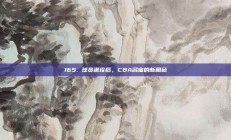 165. 球员退役后，CBA名宿的新角色