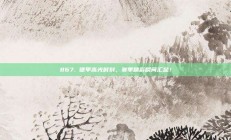 867. 德甲高光时刻，赛季精彩瞬间汇总！