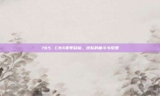 765. CBA赛季目标，球队的奋斗与梦想✨