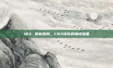 183. 赛前热身，CBA球队的独特准备