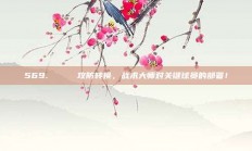 569. 🔑 攻防转换，战术大师对关键球员的部署！