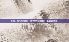 690. 高光时刻集锦，CBA经典比赛回顾，重温篮球激情！