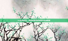 VAR再出发，西甲新赛季的变革与未来展望