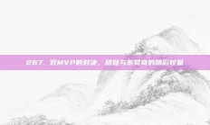 267. 双MVP的对决，哈登与东契奇的精彩较量