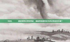 406. 🏅 银球奖得主争议再起，谁能笑到最后成为真正的足球王者？