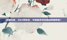 武磊归来，403号传奇，中超能否见证他的再度辉煌？