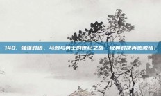 140. 强强对话，马刺与勇士的世纪之战，经典对决再燃激情！