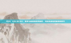 454. ESL与CBA，电竞与体育的跨界融合，共创未来电竞体育新时代