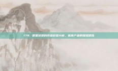 179. 明星球员的商业价值分析，体育产业的璀璨明珠