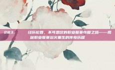 283. 💔 经历轮回，不可思议的职业联赛恢复之路——揭秘职业联赛浴火重生的传奇历程