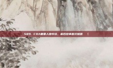 589. CBA重要人物专访，幕后故事首次披露🗣️