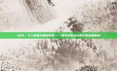 400，个人成就与团队胜利——探寻球员内心真正的荣耀密码