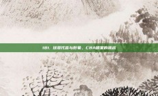 181. 球员代言与形象，CBA明星的挑战