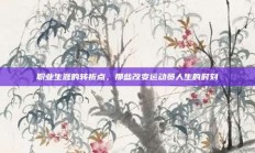 职业生涯的转折点，那些改变运动员人生的时刻