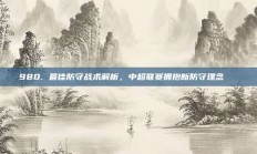 980. 最佳防守战术解析，中超联赛拥抱新防守理念🔐