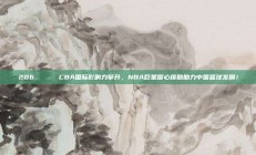 206. 🌍 CBA国际影响力攀升，NBA巨星暖心援助助力中国篮球发展！