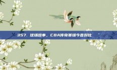 357. 球场故事，CBA传奇赛场今昔对比🕰️