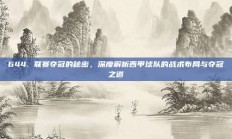 644. 联赛夺冠的秘密，深度解析西甲球队的战术布局与夺冠之道