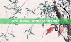 978. 球迷追忆，曾经的CBA巨星今何在？