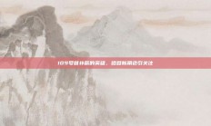 109号替补席的英雄，哈登新角色引关注