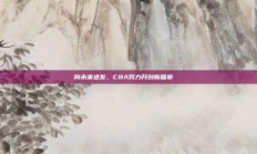 向未来进发，CBA努力开创新篇章📖