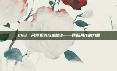 243，名将们的成功秘诀——团队合作的力量