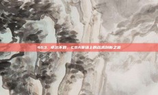 463. 卓尔不群，CBA赛场上的战术创新之道