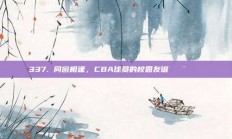 337. 同窗相逢，CBA球员的校园友谊👨‍🎓