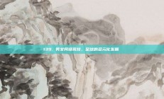 139. 男女同场竞技，足球的多元化发展✨⚽