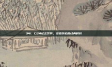 341. CBA纪念系列，改变历史的经典时刻📅