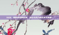 526. 脚伤背后的故事，耐心与努力的完美交响曲！