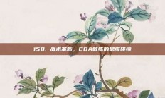 158. 战术革新，CBA教练的思维碰撞