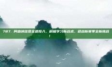 787. 阿森纳球员全速投入，积极学习新战术，迎战新赛季全新挑战！🏃‍♂️