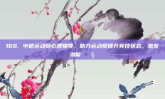 166. 中超运动员心理辅导，助力运动员提升竞技状态，激发潜能 🧠