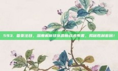 593. 首页注目，深度解析球队最新战术布置，揭秘胜利密码！