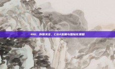 441. 外媒关注，CBA发展与国际化策略