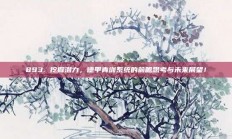 893. 挖掘潜力，德甲青训系统的前瞻思考与未来展望！