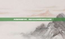 苏亚雷斯加盟马竞，揭秘乌拉圭神锋带来的五大变革