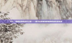 190，草根球员的逆袭之路——探寻从草根到明星的职业生涯轨迹