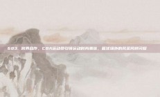 683. 跨界合作，CBA运动员引领运动时尚潮流，篮球场外的风采同样闪耀👗