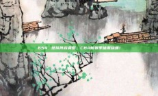 654. 球队阵容调整，CBA新赛季暗潮汹涌！