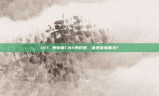 107. 带你看CBA季后赛，谁是最强黑马？