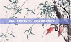 198. 中超赛季八卦，揭秘球员背后的故事 🎤