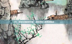 121. 球迷狂热席卷中超，场馆观看人数再创新高 📈