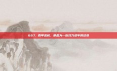 667. 西甲忠诚，那些为一队效力多年的球员