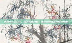 揭秘193号文件，揭开高管内幕，探寻球员交易背后的真相