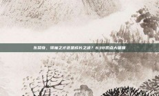 东契奇，领袖之才还是成长之途？638观点大碰撞